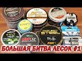 ТЕСТ КАРПОВЫХ ЛЕСОК! Большая Битва Лесок #1