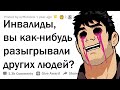 KAK ИНВАЛИДЫ УГOPAЮT НАД ЛЮДЬМИ?