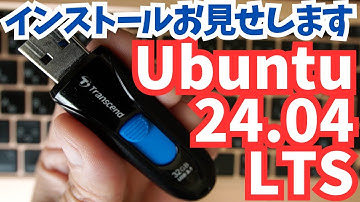 【最新版】Ubuntu 24 04インストール手順