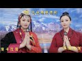 拉姆姐妹花同唱一首著名的仓央嘉措情歌 歌声空灵 直击灵魂 拉姆姐妹花同唱一首著名的仓央嘉措情歌 歌声空灵 直击灵魂