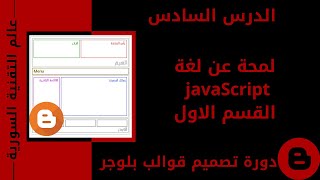 دورة تصميم قوالب بلوجر 2021 الدرس 6 لمحة عن JavaScript قسم 1