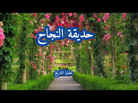 حديقة النجاح