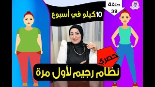 اول نظام صحي ومختلف تمام وحصري تخسيس ١٠ كيلو في اسبوع