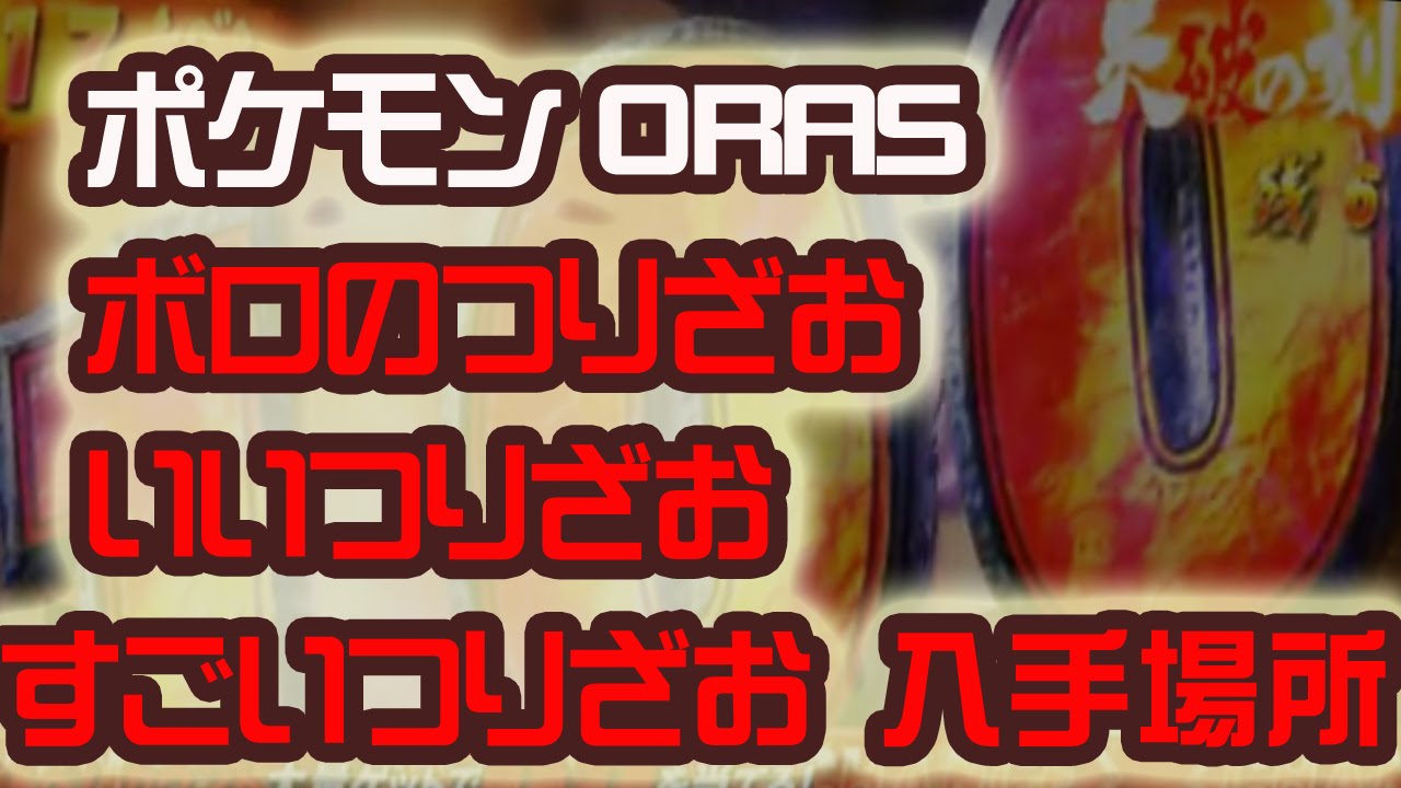 ボロのつりざお いいつりざお すごいつりざお 入手場所 ポケットモンスター Oras ポケモン 裏技 攻略 オメガルビー Youtube