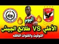 موعد مباراة الاهلي وطلائع الجيش اليوم في الدوري المصري