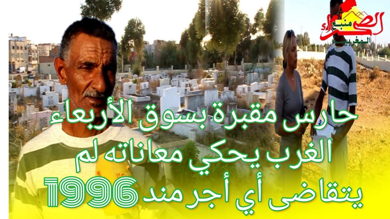 قصة مؤثرة لحارس مقبرة بسوق الأربعاء الغرب يروي قصته ويقول مند 1996 لم يتقضي أجره؟