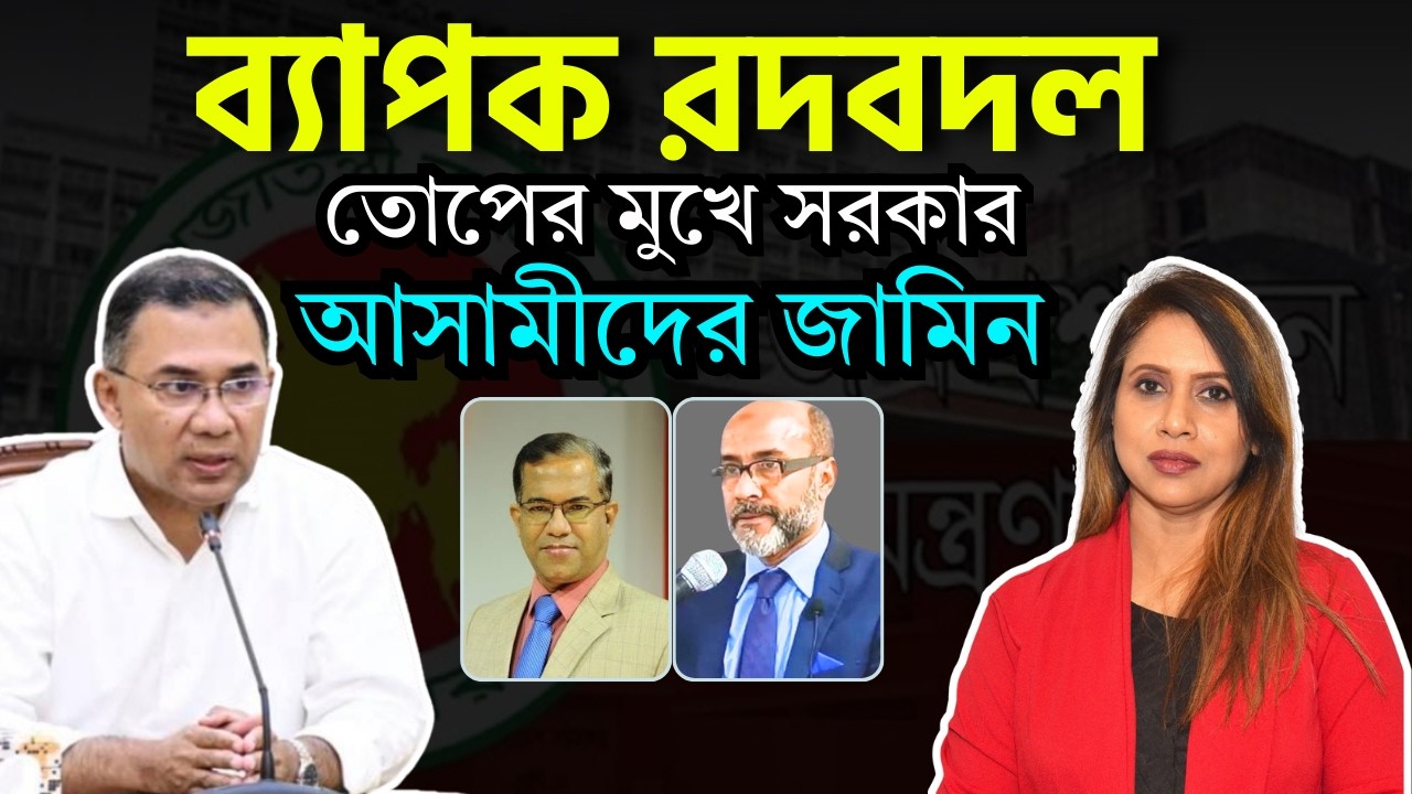 ব‍্যাপক রদবদল,আসামীদের জামিন, তোপের মুখে সরকার