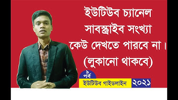 Subscribe সংখ্যা কেউ দেখতে পারবে না|How To Hide Subscribers On Youtube Studio 2021