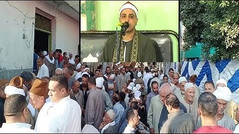 الشيخ محمد حسن الخياط  سورة ال عمران عزبة الحاجة سكينة السنبلاوين 24 8 2018 تسجيلات على بدوى 0100683