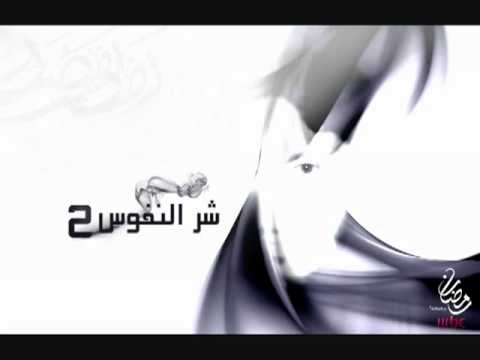 YouTube اغنية شر النفوس 