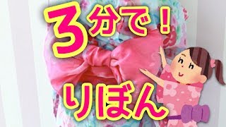 【浴衣】たった3分でできる！帯の結び方【りぼん編】