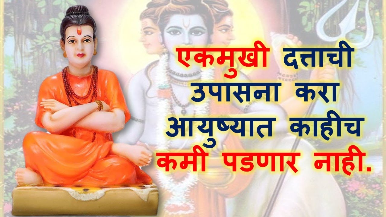 एकमुखी आणि त्रिमुखी यापैकी कोणत्या दत्ताची उपासना जास्त फलदायी ठरते? Datta Guru