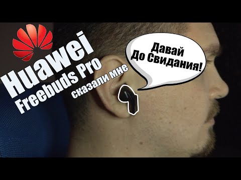 Huawei Freebuds Pro - хороший звук, но не под каждое ухо