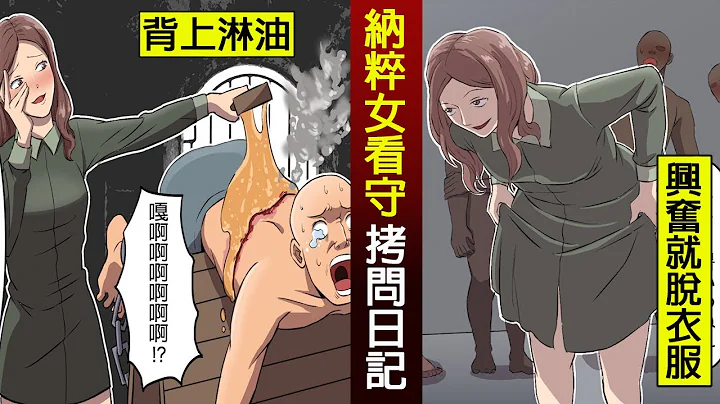 【真事】納粹女看守的拷問日記。往背上淋油⋯⋯興奮然後脫掉衣服。 【動態漫畫】【人類毛病大學】 - 天天要聞