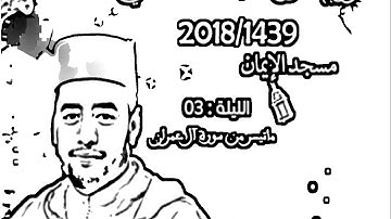تراويح 2018/1439 للقارئ الشاب محمد قسطالي ماتيسر من سورة آل عمران الليلة 03
