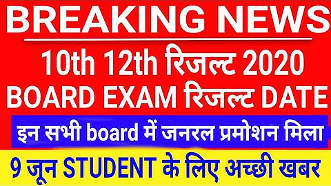 10th 12th Board Exam Result 2020 | All Board 10th 12th Result Date | General Promotion | Latest News