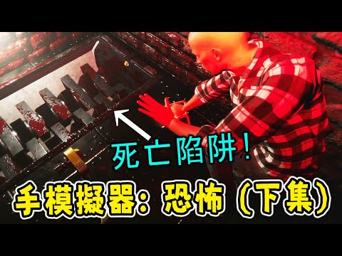 克服各種死亡陷阱!!終於復健成功啦!! | 手模擬器: 恐怖版 Hand Simulator: Horror | 津%雙人合作(下集)