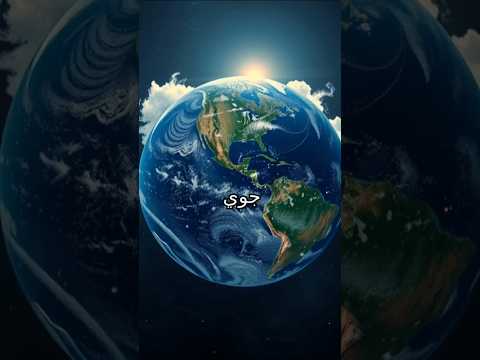 كوكب الأرض الكوكب الوحيد الصالح للحياة في الكون معلومات Facts Explore Space فضاء استكشاف