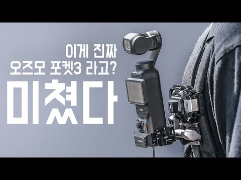 진짜 미쳤네요! 오즈모 포켓3가 다시 태어났습니다! 세계 최초 DJI 오즈모 포켓3용 브라켓