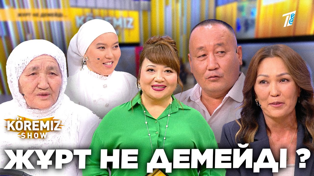 ЖҰРТ НЕ ДЕМЕЙДІ ? / KOREMIZ