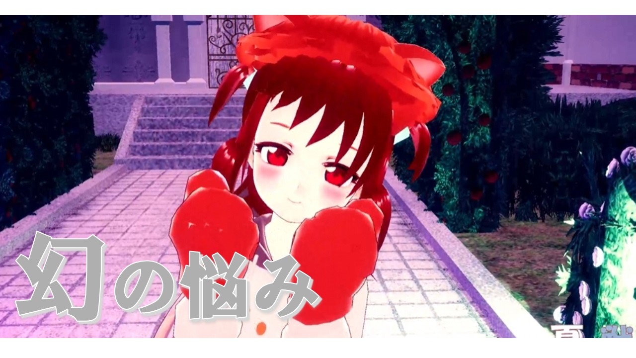 【オリジナルMV】幻の悩み【完成版】