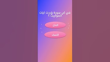 آيات المواريث في أي سورة وُردت ؟؟
