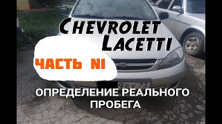 Chevrolet Lacetti ПРОВЕРКА ПРОБЕГА, СМОТАННЫЙ АВТОМОБИЛЬ +79379996419