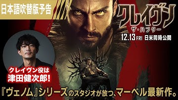 『クレイヴン・ザ・ハンター』日本語吹替版予告 12/13（金）日米同時公開！＜予告5＞