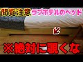【閲覧注意】ラブホテルのベッド下は絶対に覗くな。