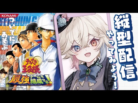 【テニスの王子様/最強チーム】👑俺たちの最強チームを作ろうぜ！🎾【Vtuber/北白なぎさ】#北白夢日記