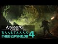 Assassin's Creed Valhalla - DLC Гнев Друидов | Часть 4 Финал
