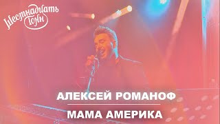 Алексей Романоф - «Мама-Америка» | Москва, 14.04.22, клуб 16 тонн