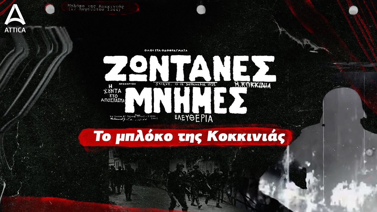 Το Μπλόκο Της Κοκκινιάς | Ζωντανές Μνήμες | ATTICA TV