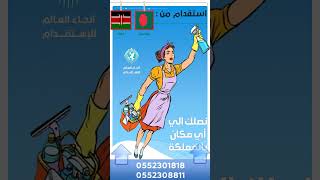 افضل مكتب استقدام بنجلاديش 0552301818– 0552308811 استقدام شغالات من بنجلاديش و كينيا افضل عاملات