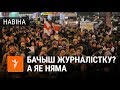 АМАПавец на мітынгу пабачыў журналістку, якой не было | ОМОНовец увидел журналистку, которой не было