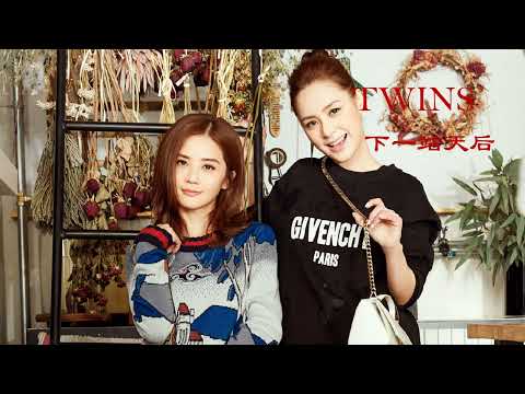 下一站天后 Twins 带歌词 高音质 经典 怀旧