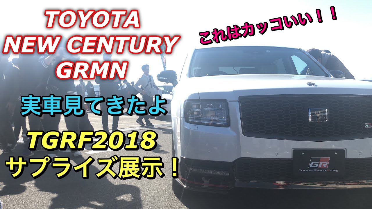 トヨタ 新型 センチュリー GRMN 実車見てきたよ☆トヨタ社長専用車が