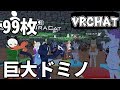 VRChatで99枚ドミノ倒し!「バーチャル賽の河原」【Liveアーカイブ001】