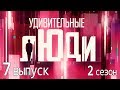 «Удивительные люди». 2 сезон. 7 выпуск