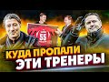 Якин, Аленичев, Оборин, Гордеев, Билялетдинов - куда исчезли эти тренеры? | РПЛ