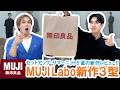 【MUJI Labo】高級感抜群セットアップ＆サマーニット爆誕!?MUJI Labo夏の新作3型を徹底レビュー!!【無印良品】