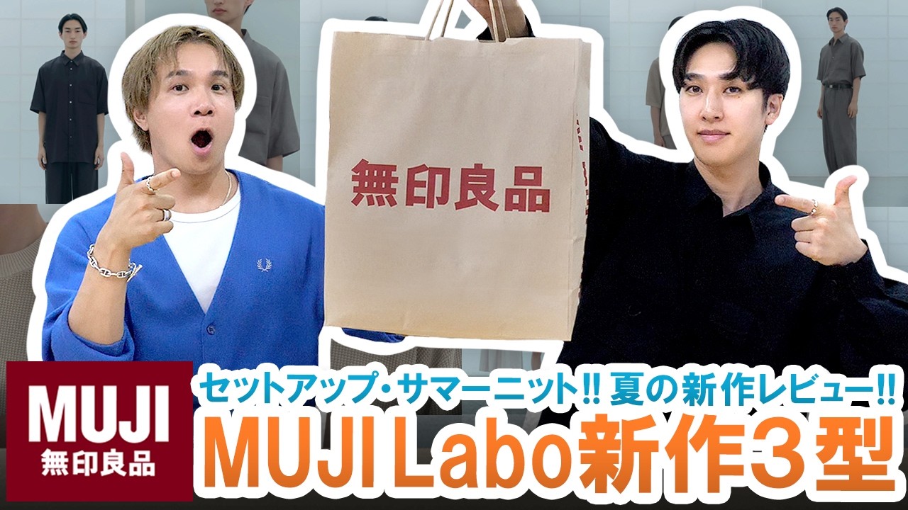 【MUJI Labo】高級感抜群セットアップ＆サマーニット爆誕!?MUJI Labo夏の新作3型を徹底レビュー!!【無印良品】