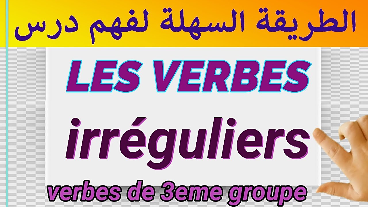 ⚠️⚠️.. لا يجب ان يفوتك   les verbes irréguliers أروع درس ستراه عن