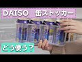缶を入れるだけじゃない！ダイソー缶ストッカー活用術
