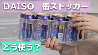 缶を入れるだけじゃない！ダイソー缶ストッカー活用術