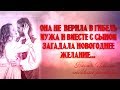 Она не верила в гибель мужа и вместе с сыном загадала новогоднее желание...