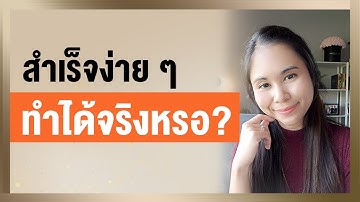 สำเร็จง่าย ๆ ทำได้จริงหรอ? | OBS Ep.35