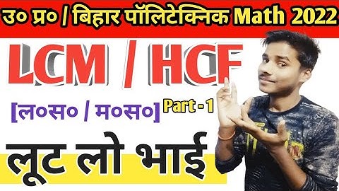 Up // Bihar Polytechnic LCM HCF Math Class 2022 // Part-1 //Polytechnic Math Class 2022🔥