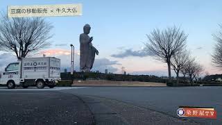 豆腐の移動販売がゆく【懐かしの豆腐屋のラッパ】# 1 牛久大仏編（なぜ