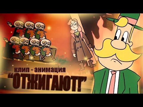 Отжигают! | Анимационный Клип | Песня Василия Романова | Реж. Леонид Антонов | Анимарс 2020